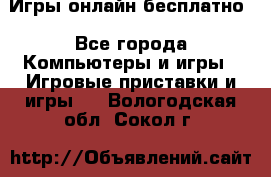 Игры онлайн бесплатно - Все города Компьютеры и игры » Игровые приставки и игры   . Вологодская обл.,Сокол г.